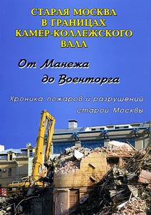 Ot Manez︠h︡a do Voentorga. Khronika poz︠h︡arov i razrusheniĭ staroĭ Moskvy. Fotoputevoditelʹ