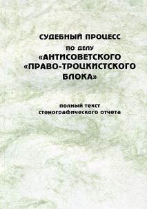 Sudebnyĭ prot︠s︡ess po delu "Antisovetskogo pravo-trot︠s︡kistskogo bloka"