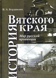 Istorii︠a︡ Vi︠a︡tskogo krai︠a︡. Mir russkoĭ provint︠s︡ii