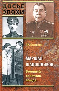 Maršal Šapošnikov. Voennyj sovetnik voždja
