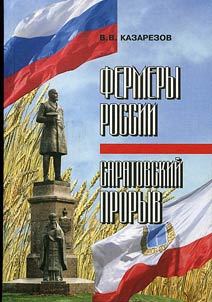 Fermery Rossii: saratovskiĭ proryv