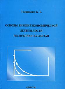 Osnovy vneshneekonomicheskoĭ dei︠a︡telʹnosti Respubliki Kazakhstan