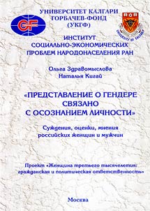 "Представление о гендере связано с осознанием личности". Суждения, оценки, мнения российских женщин и мужчин