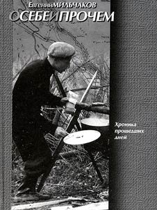 O sebe i prochem: khronika proshedshikh let