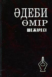 Әдеби өмір шежіресі