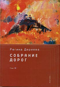 Собрание дорог. В 2-х томах