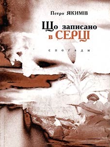 Що записано у серці
