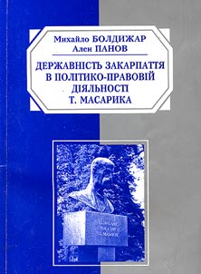 Державність Закарпаття в політико-правовій діяльності Т.Масарика