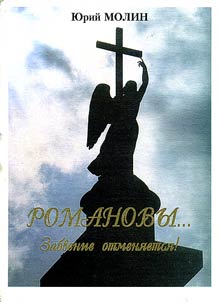 Романовы... Забвение отменяется