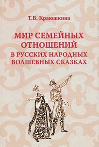 Mir semeĭnykh otnosheniĭ v russkikh narodnykh volshebnykh skazkakh