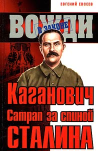Kaganovich. Satrap za spinoĭ Stalina