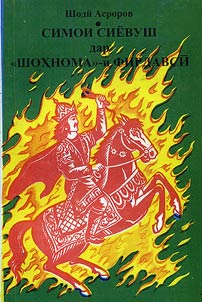 Simoi Sii︠o︡vush dar "Shoḣnoma"-i Firdavsӣ