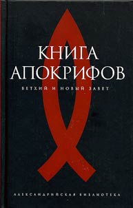 Книга апокрифов. Ветхий и Новый завет