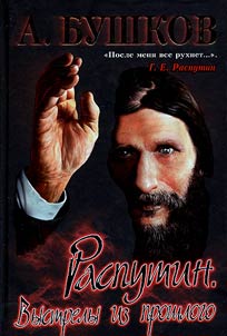Rasputin. Vystrely iz proshlogo