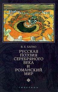 Russkai︠a︡ poezii︠a︡ Serebri︠a︡nogo veka i romanskiĭ mir