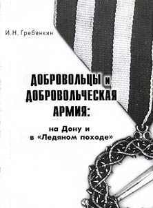 Dobrovolʹt︠s︡y i Dobrovolʹcheskai︠a︡ armii︠a︡: na Donu i v «Ledi︠a︡nom» pokhode