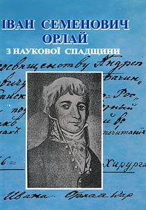 Іван Семенович Орлай. З наукової спадщини