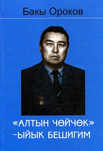 "Алтын чөйчөк" - ыйык бешигим