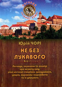Не без лукавого