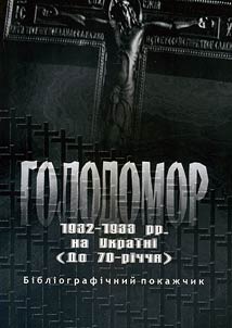 Голодомор 1932-1933 рр. на Україні (до 70-річчя)