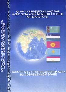 Kazakhstan i strany Sredneĭ Azii na sovremennom etape (1991-2001 gg.)