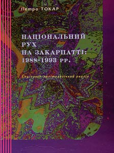 Національний рух на Закарпатті: 1988 -1993 рр.