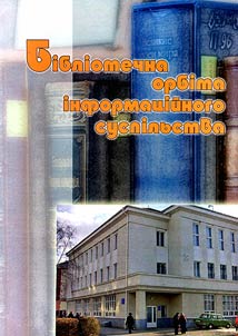 Бібліотечна орбіта інформаційного суспільства
