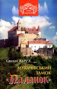 Мукачівський замок "Паланок"