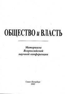 Obshchestvo i vlastʹ