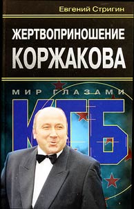 Zhertvoprinoshenie Korzhakova