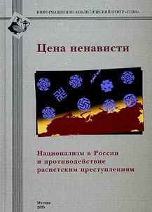 T︠S︡ena nenavisti. Nat︠s︡ionalizm v Rossii i protivodeĭstvie rasistskim prestuplenii︠a︡m