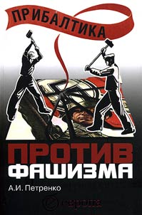 Pribaltika protiv fashizma. Sovetskie pribaltiĭskie divizii v Velikoĭ Otechestvennoĭ voĭne