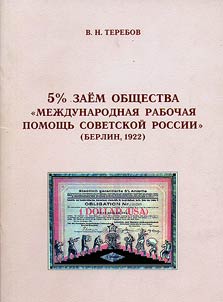 5% заем общества "Международная рабочая помощь Советской России" (Берлин, 1922)