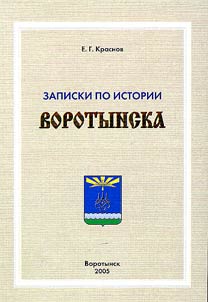 Zapiski po istorii Vorotynska