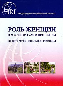 Rolʹ z︠h︡enshchiny v mestnom samoupravlenii v svete munit︠s︡ipalʹnoĭ reformy