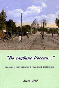 "Vo glubine Rossii...": statʹi i materialy o russkoĭ provint︠s︡ii