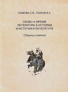 Word and Time: Literature in History and History in Literature