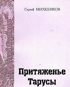 Притяженье Тарусы