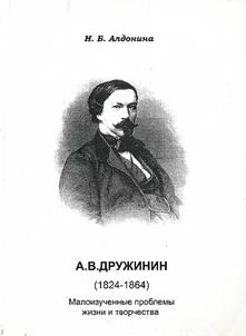 A.V. Druz︠h︡inin (1824–1864 gg.). Maloizuchennye problemy z︠h︡izni i tvorchestva
