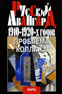 Русский авангард 1910-1920-х годов: проблема коллажа
