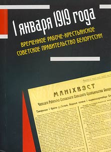 1 i︠a︡nvari︠a︡ 1919 goda: Vremennoe raboche-krestʹi︠a︡nskoe sovetskoe pravitelʹstvo Belorussii