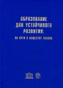Obrazovanie dli︠a︡ ustoĭchivogo razvitii︠a︡: na puti k obshchestvu znanii︠a︡