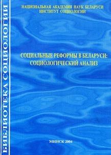 Social Reforms in Belarus: Sociological Analysis