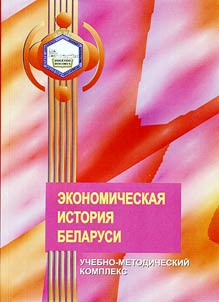 Ekonomicheskai︠a︡ istorii︠a︡ Belarusi