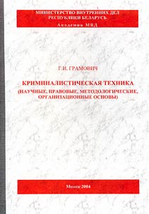 Criminalistic Methods (Scientific, Legal, Methodological, Organizational Foundations)