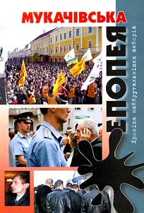 Мукачівська епопея: хроніка найбрутальніших виборів
