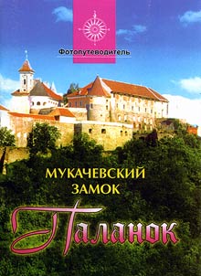Мукачевский замок Паланок