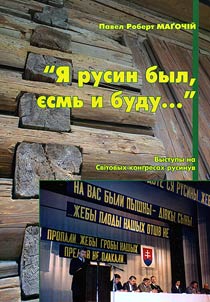 "Я русин был, есмь и буду...": виступы на Світових конгресах русинув