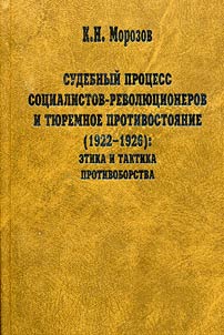 Sudebnyĭ prot︠s︡ess sot︠s︡ialistov-revoli︠u︡t︠s︡ionerov i ti︠u︡remnoe protivostoi︠a︡nie (1922-1926): etika i taktika protivoborstva
