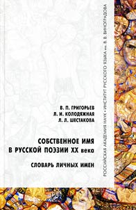 Sobstvennoe imi︠a︡ v russkoĭ poezii XX veka